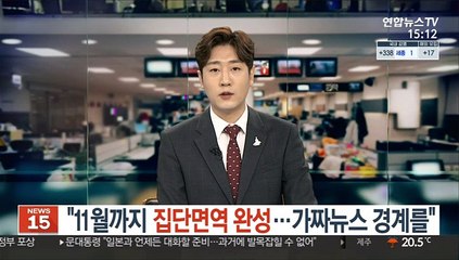 문대통령 "11월까지 집단면역 완성…가짜뉴스 경계를"