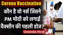 Corona Vaccination India : कौन है वो नर्स जिसने PM Modi को लगाई वैक्सीन | वनइंडिया हिंदी