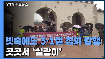 빗속에도 3·1절 집회 곳곳에서 강행...곳곳서 '실랑이' / YTN