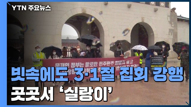 빗속에도 3·1절 집회 곳곳에서 강행...곳곳서 '실랑이' / YTN