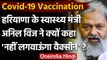 Corona Vaccination India : Haryana Minister Anil Vij बोले,नहीं लगवाऊंगा Vaccine | वनइंडिया हिंदी
