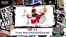 Rock On Idiot's Guide Ep.11 - Thrash Metal พลังอันรวดเร็วและดุดัน