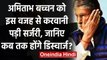 Amitabh Bachchan की अब तक इतनी बार हो चुकी है Surgery, जानें कैसी है अब तबीयत ? । वनइंडिया हिंदी