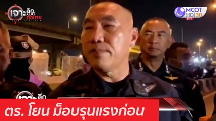 ตร. โยน ม็อบรุนแรงก่อน : เจาะลึกทั่วไทย (1 มี.ค. 64)