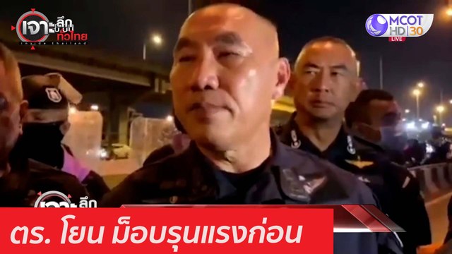 ตร. โยน ม็อบรุนแรงก่อน : เจาะลึกทั่วไทย (1 มี.ค. 64)