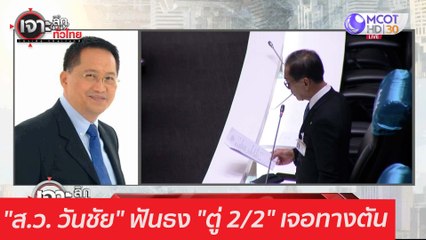 "ส.ว. วันชัย" ฟันธง "ตู่ 2/2" เจอทางตัน : เจาะลึกทั่วไทย (1 มี.ค. 64)