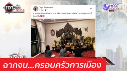 ฉากจบ...ครอบครัวการเมือง : เจาะลึกทั่วไทย (26 ก.พ. 64)