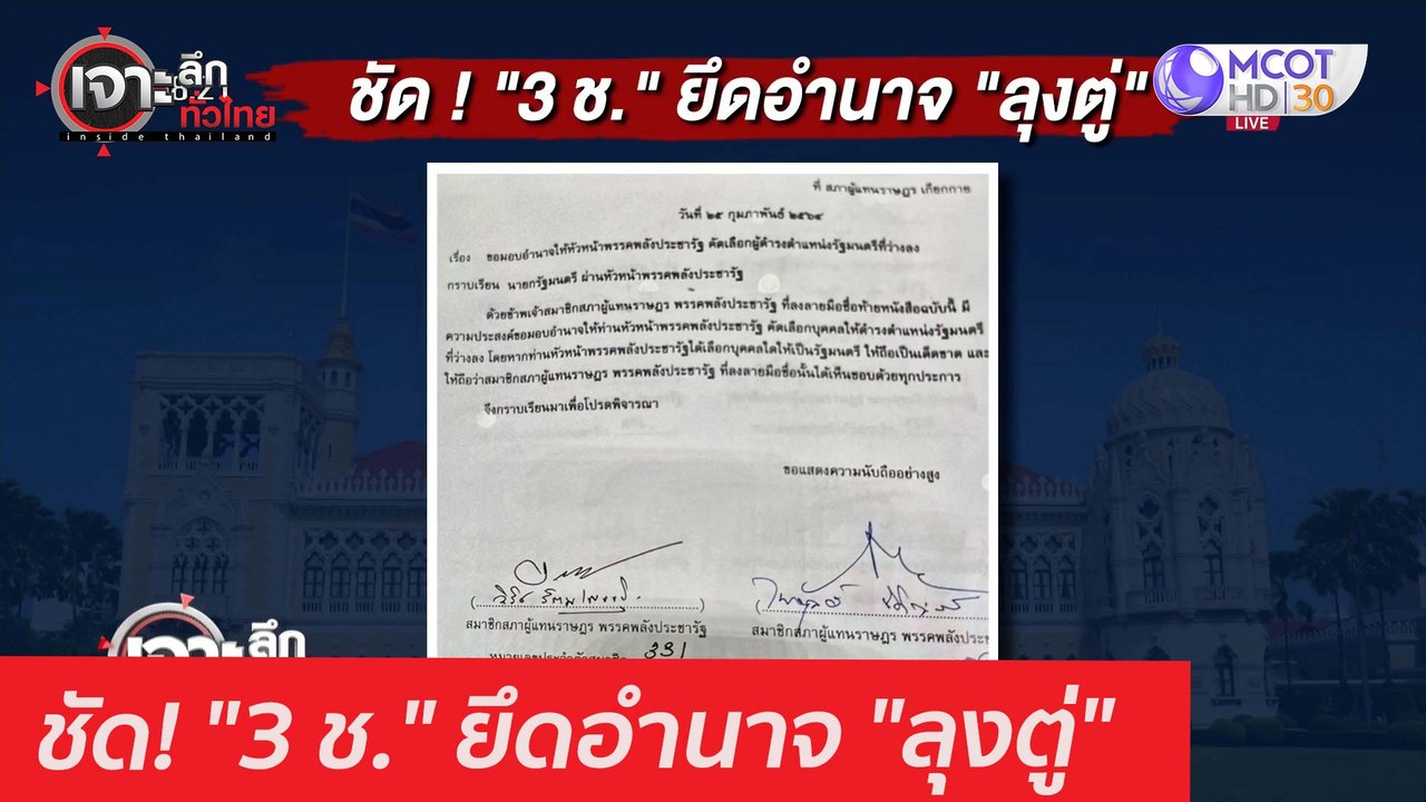 ชัด! "3 ช." ยึดอำนาจ "ลุงตู่" : เจาะลึกทั่วไทย...