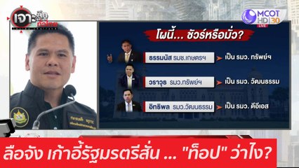 ลือจัง เก้าอี้รัฐมรตรีสั่น ... "ท็อป" ว่าไง? : เจาะลึกทั่วไทย (26 ก.พ. 64)