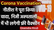 Corona Vaccination: Bihar के Private Hospitals में Free में लगेगी Covid-19