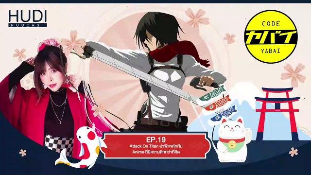 Code Yabaii Ep.19 - Attack On Titan ผ่าพิภพไททัน Anime ที่มีความลึกกว่าที่คิด