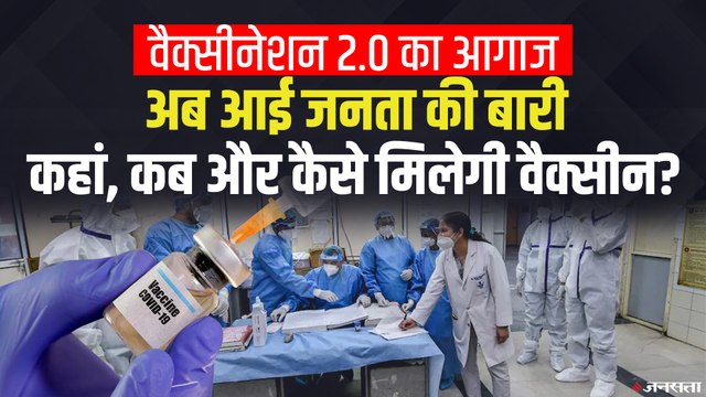 Covid Vaccination: शुरू हुआ आम लोगों का टीकाकरण, जानिए किसे और कहां लगेगी Corona Vaccine?
