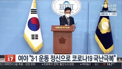 여야 "3·1 운동 정신으로 코로나19 국난극복"