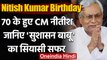 Nitish Kumar Birthday: मुन्‍ना' ने कैसे तय किया Bihar के सुशासन बाबू तक का सफर | वनइंडिया हिंदी