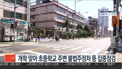 개학 맞아 초등학교 주변 불법주정차·유해식품 등 집중점검