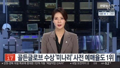골든글로브 수상 '미나리' 사전 예매율도 1위