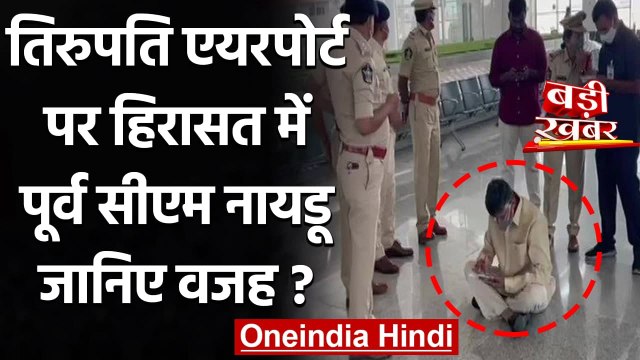 Tirupati Airport पर हिरासत में Andhra Pradesh के पूर्व CM Chandrababu Naidu | वनइंडिया हिंदी
