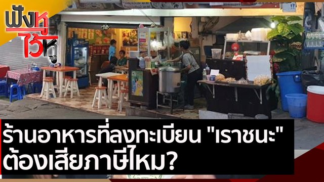 ร้านขายอาหารที่ลงทะเบียน เราชนะ ต้องเสียภาษีไหม? | ฟังหูไว้หู (26 ก.พ. 64)