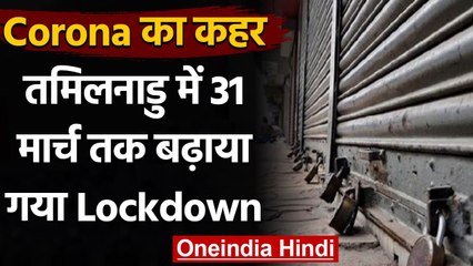 Tamilnadu Lockdown: Corona का कहर जारी, 31 March तक बढ़ाया गया Lockdown | वनइंडिया हिंदी