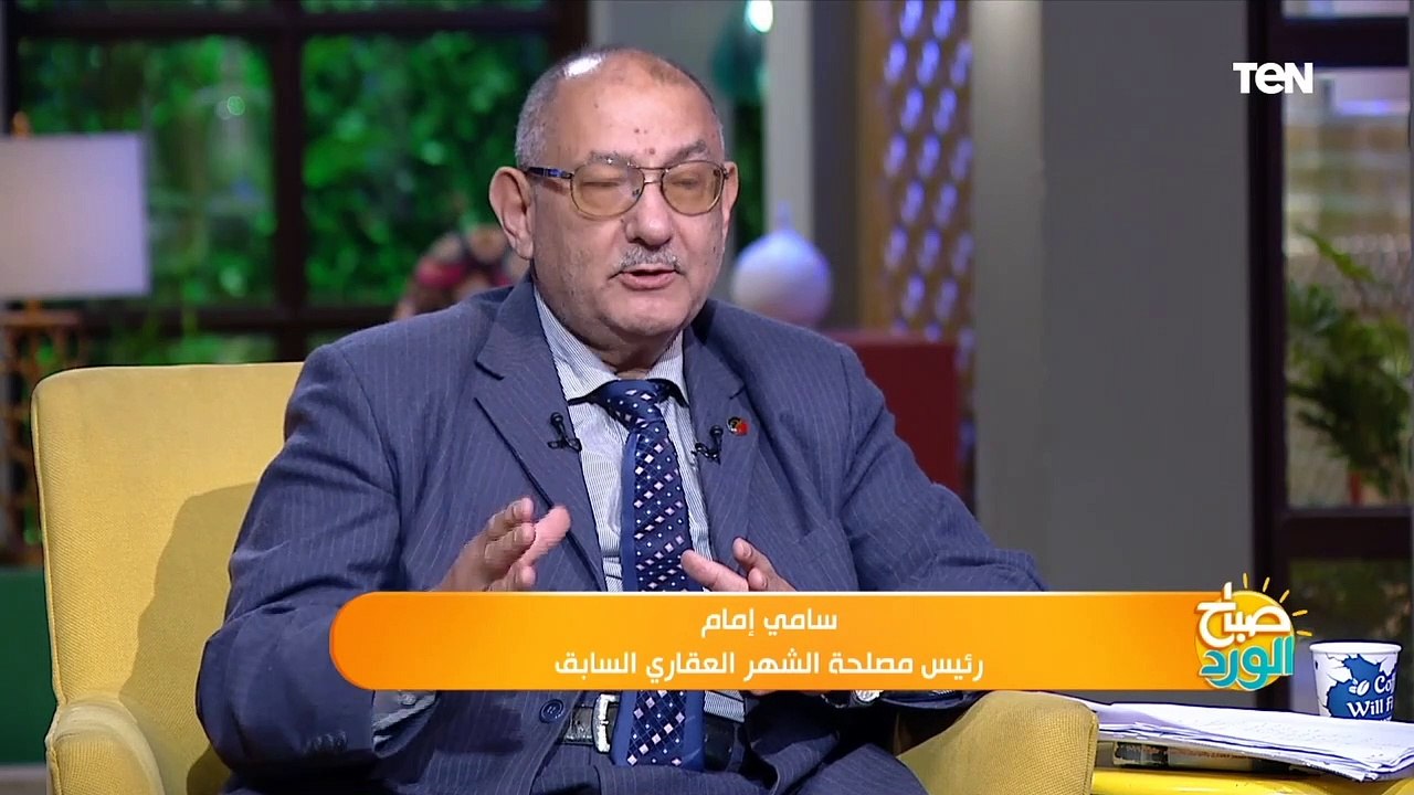 صباح الورد | رئيس الشهر العقاري الأسبق: التسجيل العقاري والضريبة العقارية من أيام الفراعنة