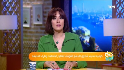 صباح الورد | كيفية تقديم شكوى للجهاز القومى لتنظيم الاتصالات وطرق المتابعة