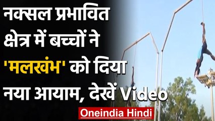 Chhattisgarh: Naxal-hit area के बच्चों ने किया हैरतअंगेज Mallakhamba, देखें Video । वनइंडिया हिंदी