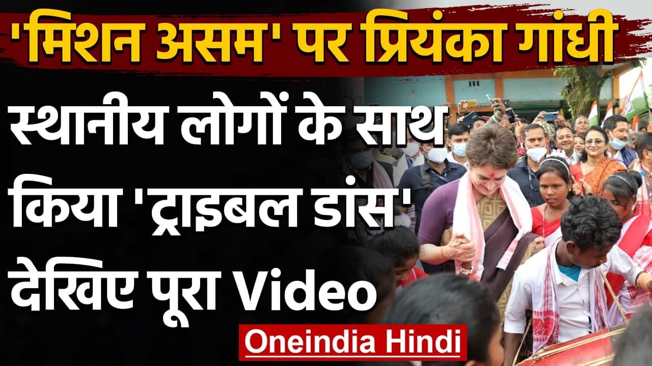 Assam Assembly Election 2021: Priyanka Gandhi ने लोगों संग किया Tribal Dance | वनइंडिया हिंदी