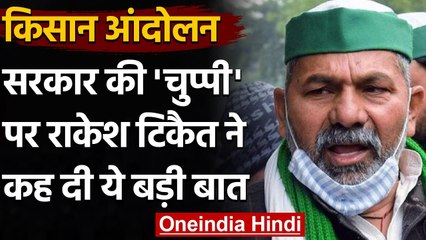 Farmers Protest : सरकार की चुप्पी पर Rakesh Tikait  ने उठाए सवाल,कही ये बात | वनइंडिया हिंदी