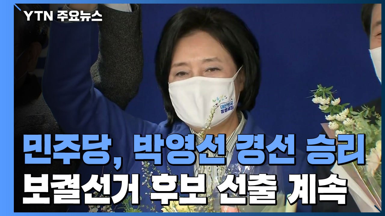 민주당 서울시장 후보에 박영선...안철수, 금태섭에 승리 / YTN