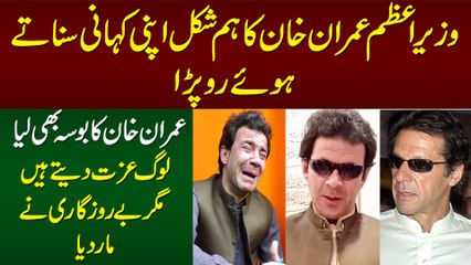 PM Imran Khan Ka Humshakal Apni Kahani Suna Kar Ro Para - Berozgari Ne Maar Dia