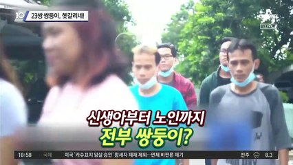 23쌍 쌍둥이, 헷갈리네