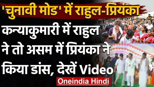 Rahul Gandhi ने Kanyakumari में तो Assam में Priyanka Gandhi ने किया डांस, Video | वनइंडिया हिंदी
