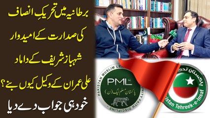 Bartania mei Tehreek e Insaf ki sadarat k umeedwar Shahbaz Sharif k damad Ali Imran k wakeel keu banay? Khud he jawab de dia