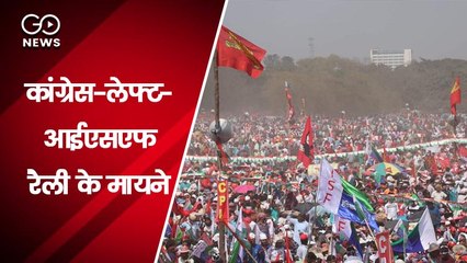 पश्चिम बंगाल चुनाव: कांग्रेस-लेफ्ट-आईएसएफ रैली के क्या मायने हैं ?