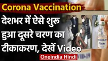 Corona Vaccination India : दूसरे चरण का वैक्सीनेशन शुरु,पहले कराना होगा रजिस्ट्रेशन | वनइंडिया हिंदी