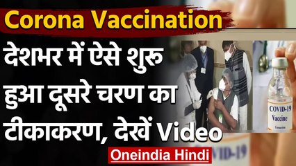 Corona Vaccination India : दूसरे चरण का वैक्सीनेशन शुरु,पहले कराना होगा रजिस्ट्रेशन | वनइंडिया हिंदी