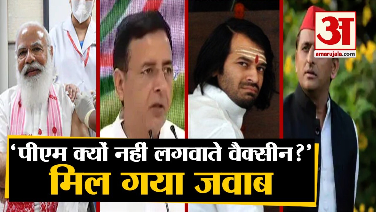'पीएम मोदी ने कोरोना वैक्सीन लगवाकर दे दिए विपक...
