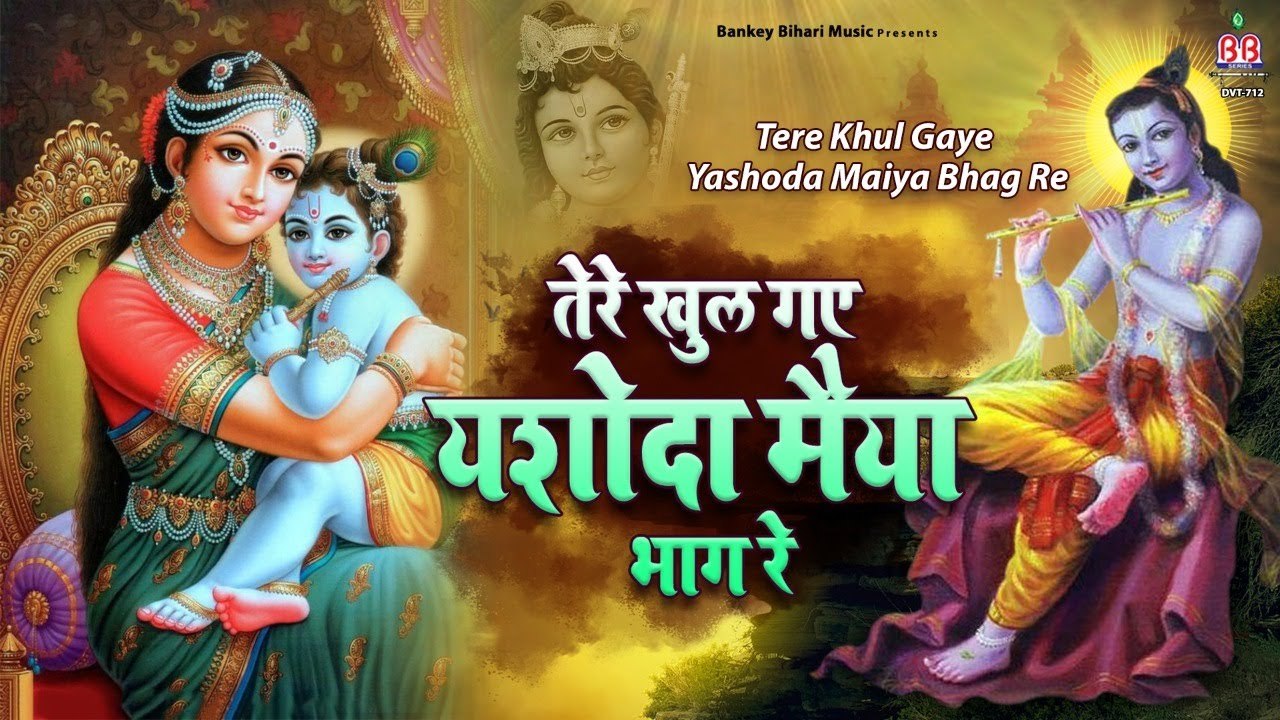 Jai Shri Krishna~तेरे खुले गए यशोदा मैया भाग रे ! Tere Khul Gaye Yashoda Maiya Bhag Re| Shasikant