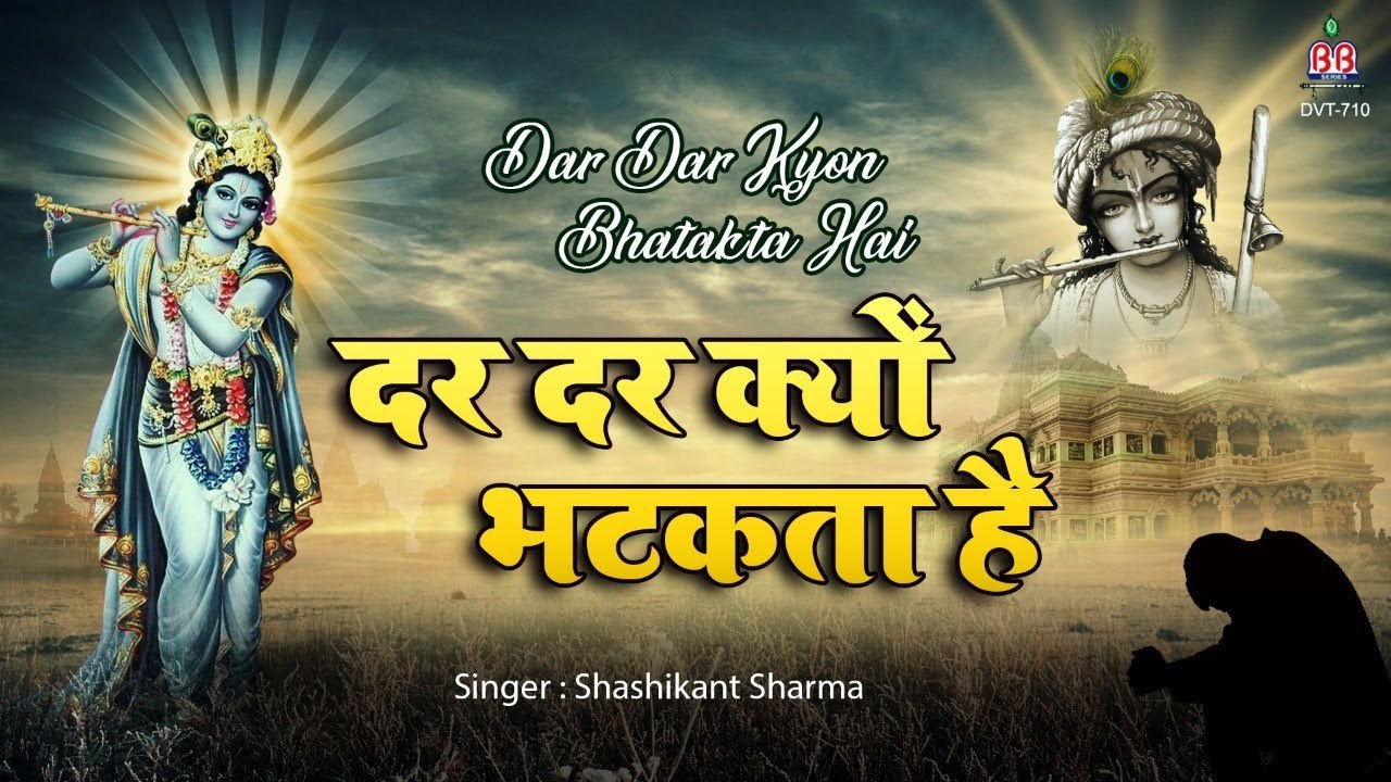 दर दर क्यों भटकता है- श्री कृष्ण का मधुर भजन-Dar Dar Kyon Bhatakta- Krishna Song- Shashikant Sharma