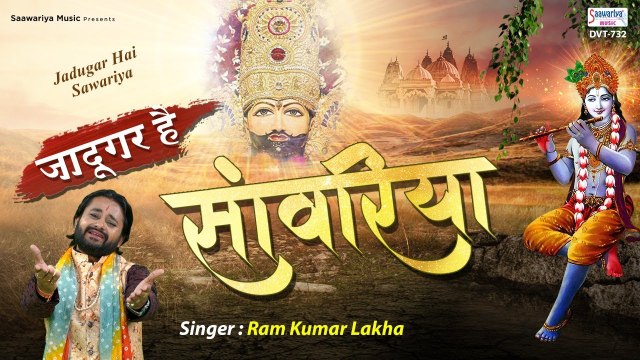 Jadugar Hai Sanwariya | जादूगर है साँवरिया | Ram Kumar Lakha | New Khatu Shyam Bhajan