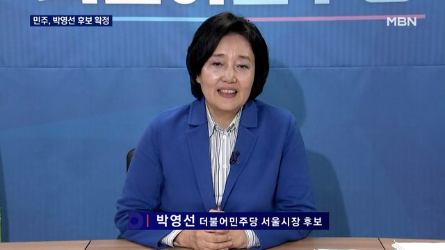 [인터뷰] 박영선, 민주당 서울시장 경선 승리