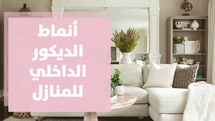 نصائح متعلقة بأنماط الديكور الداخلي للمنازل