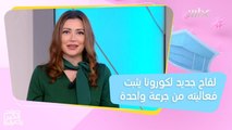 لقاح جديد لفيروس كورونا لا يتطلب سوى جرعة واحدة فقط!