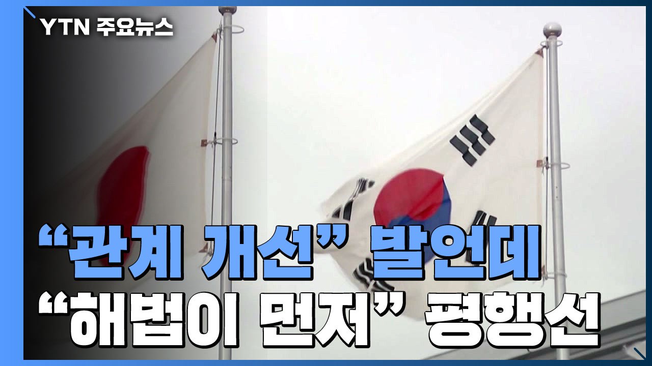 日 "한국이 구체적 제안 내놔야"...한일 간 이어지는 평행선 / YTN