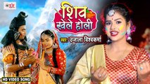 Ujala Vishwakarma भक्ति होली गीत - Shiv Khele Holi - शिव खेले होली - Bhojpuri Holi Song New 2021