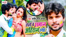 Shashi Lal Yadav Holi Song | होली में समान अहिरान रंगिहे | Holi Me Saman Ahiran Rangihe | Bhojpuri