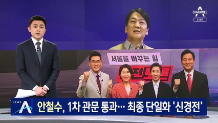 안철수, 1차 관문 통과…최종 단일화 ‘신경전’