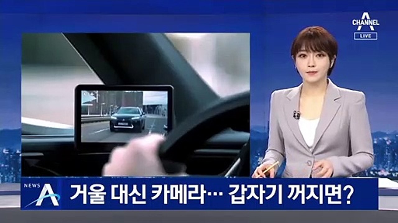 사각지대 없앤 ‘디지털 사이드미러’…갑자기 꺼지면?
