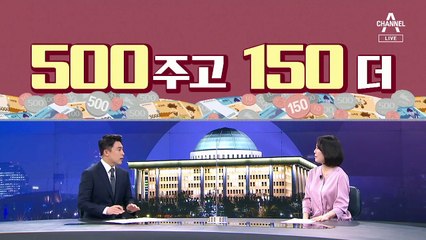[여랑야랑]백신 접종 속도 느리다? 빠르다? / 재난지원금 500 주고 150 더?