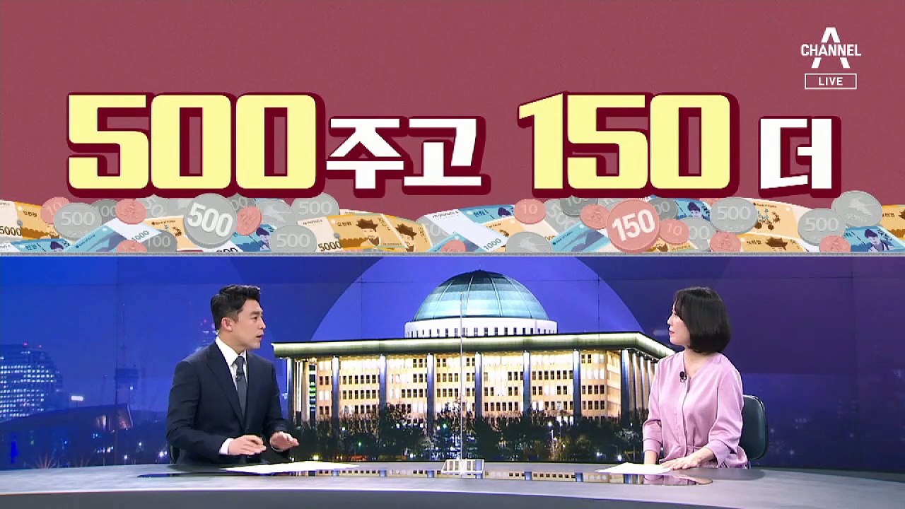 [여랑야랑]백신 접종 속도 느리다? 빠르다? / 재난지원금 500 주고 150 더?